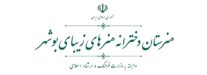 لوگو هنرستان دخترانه هنرهای زیبای بوشهر